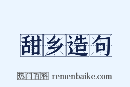 甜乡造句是什么意思的图片